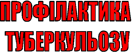 Профілактика туберкульозу