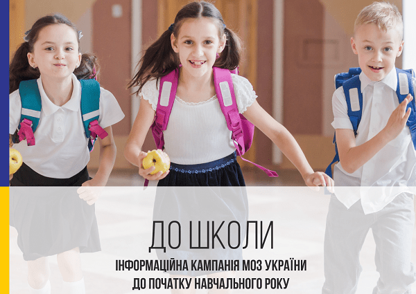 Як підготуватись до школи: МОЗ України розпочинає інформаційну кампанію “До школи”