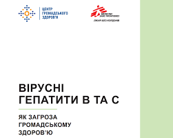 Вірусні гепатити В та С як загроза громадському здоров’ю