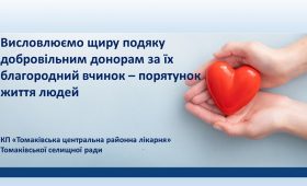 ДЯКУЄМО ДОНОРАМ !