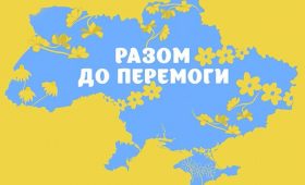 РАЗОМ ДО ПЕРЕМОГИ!