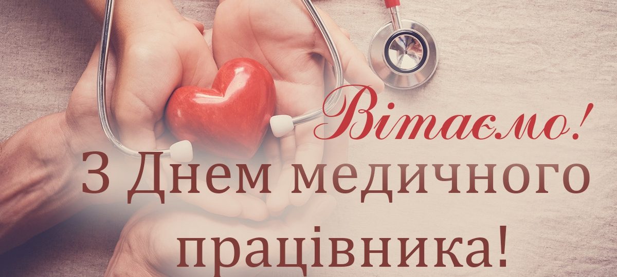 З Днем медичного працівника!