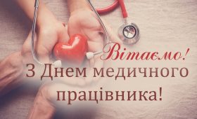 З Днем медичного працівника!