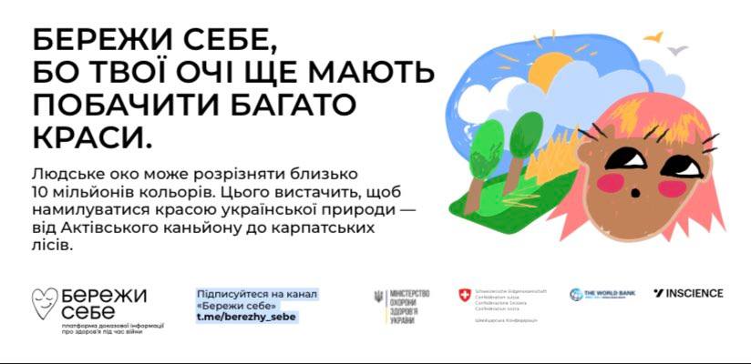 Комунікаційна кампанія “Бережи себе”