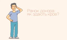 Ранок донора як здають кров