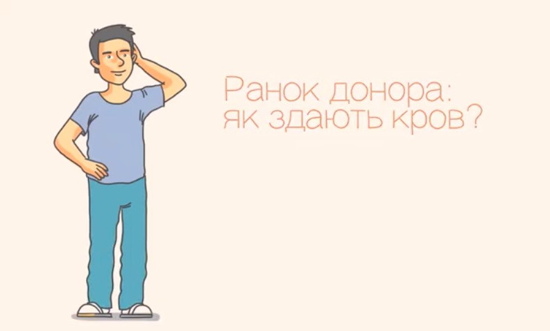 Ранок донора як здають кров