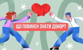 ЩО ПОВИНЕН ЗНАТИ ДОНОР!