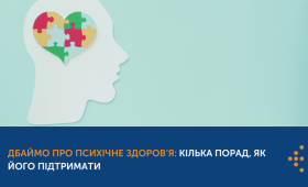 Дбаймо про психічне здоров’я: кілька порад, як його підтримати
