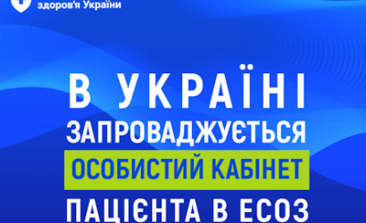 Інформація щодо запуску кабінету пацієнта в електронній системі охорони здоров’я