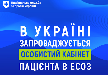 Інформація щодо запуску кабінету пацієнта в електронній системі охорони здоров’я