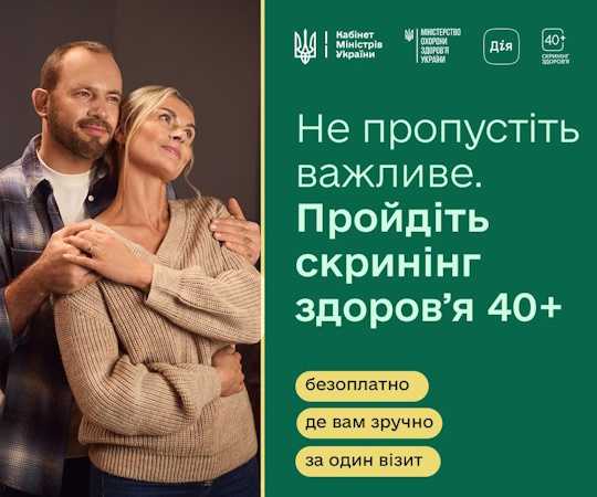 В Україні стартувала Національна програма “Скринінг здоров’я 40+”
