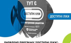 Оновлено програму “Доступні ліки”: що змінюється для пацієнтів