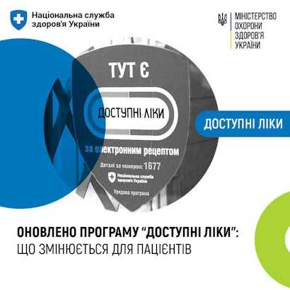 Оновлено програму “Доступні ліки”: що змінюється для пацієнтів