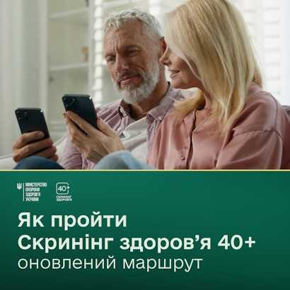 Оновлено маршрут Національної програма «Скринінг здоров’я 40+» Оновлено маршрут Національної програма «Скринінг здоров’я 40+»