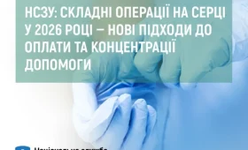НСЗУ: складні операції на серці у 2026 році — нові підходи до оплати та концентрації допомоги