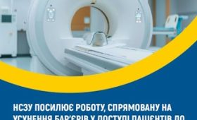 НСЗУ посилює роботу, спрямовану на усунення бар'єрів у доступі пацієнтів до безоплатної КТ-діагностики