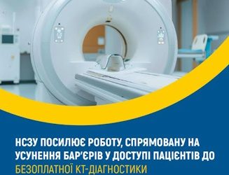 НСЗУ посилює роботу, спрямовану на усунення бар'єрів у доступі пацієнтів до безоплатної КТ-діагностики