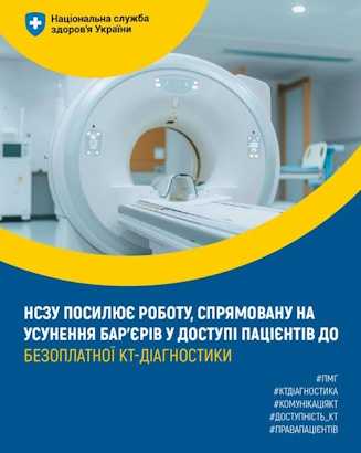 НСЗУ посилює роботу, спрямовану на усунення бар'єрів у доступі пацієнтів до безоплатної КТ-діагностики НСЗУ посилює роботу, спрямовану на усунення бар'єрів у доступі пацієнтів до безоплатної КТ-діагностики