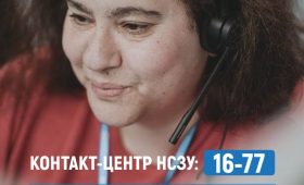 Контакт-центр НСЗУ 16-77: інформація та роз’яснення для пацієнтів